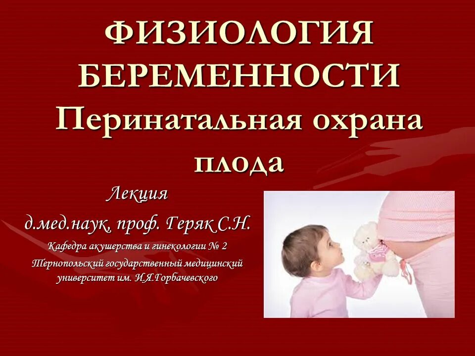 Физиологические беременность и роды. Перинатальная охрана плода. Физиология беременности. Физиологическая беременность. Физиология беременности лекция.