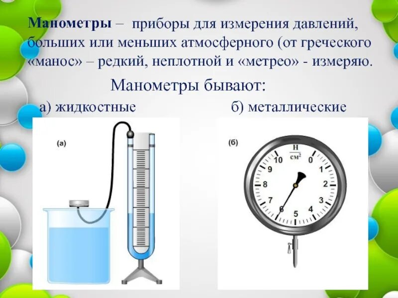 Каким прибором измеряют давление воздуха. Манометр для измерения атмосферного давления. Жидкостной манометр для измерения давления. Физические приборы для измерения давления. Манометр жидкостный и металлический.