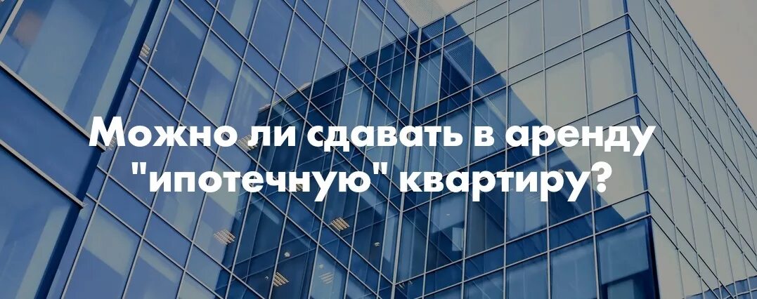 Можно ли сдавать ипотечную квартиру. Можно ли сдавать ипотечную квартиру в аренду. Можно ли сдавать в наем квартиру в ипотеке. Можно ли сдать в найм ипотечную квартиру. Сдача ипотечной квартиры