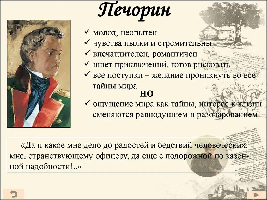 Печорин и его окружение с цитатами. «Герой нашего времени» (1840 год),. Печорин. Печорин герой нашего времени. Образ Печорина в романе Лермонтова герой нашего времени.