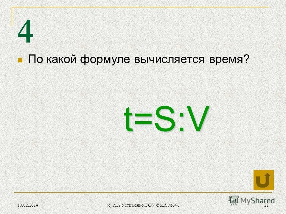 По какой формуле вычисляется нагрузка. По какой формуле вычисляется время. по какой формуле вычисляется путь. какой формы?. по какой формуле найти время.