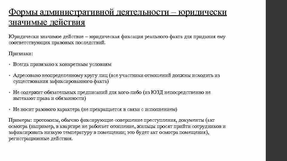 Признаки административной деятельности. Пример юридически значимых действий. Юридически значимые действия примеры. Юридически значимое действие это. Иные юридически значимые действия примеры.