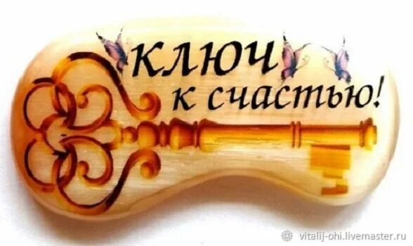 Ключ к счастью это. Ключ к счастью это. «ключи к счастью». Ключ к счастью это. «ключи к счастью».