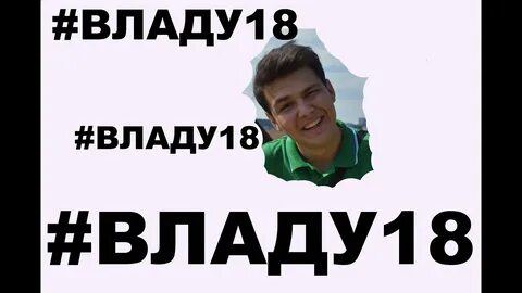 Владиславой 18
