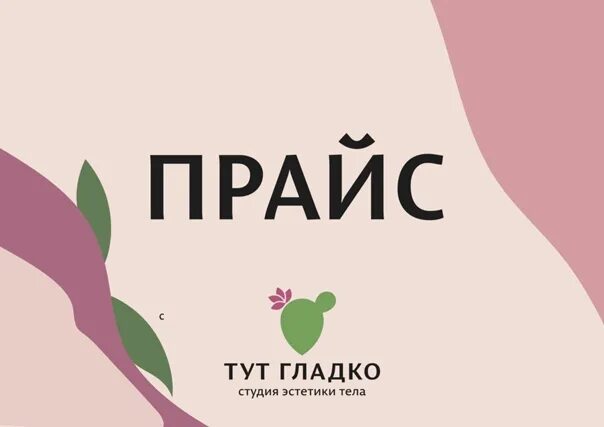 Тула тута. Тут гладко прайс. Тут гладко Белгород. Тут гладко Курск. Студия глад'ко.