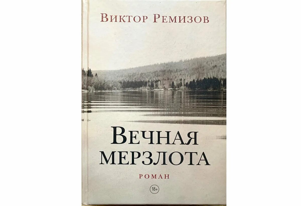 Книга Вечная мерзлота Ремизов.