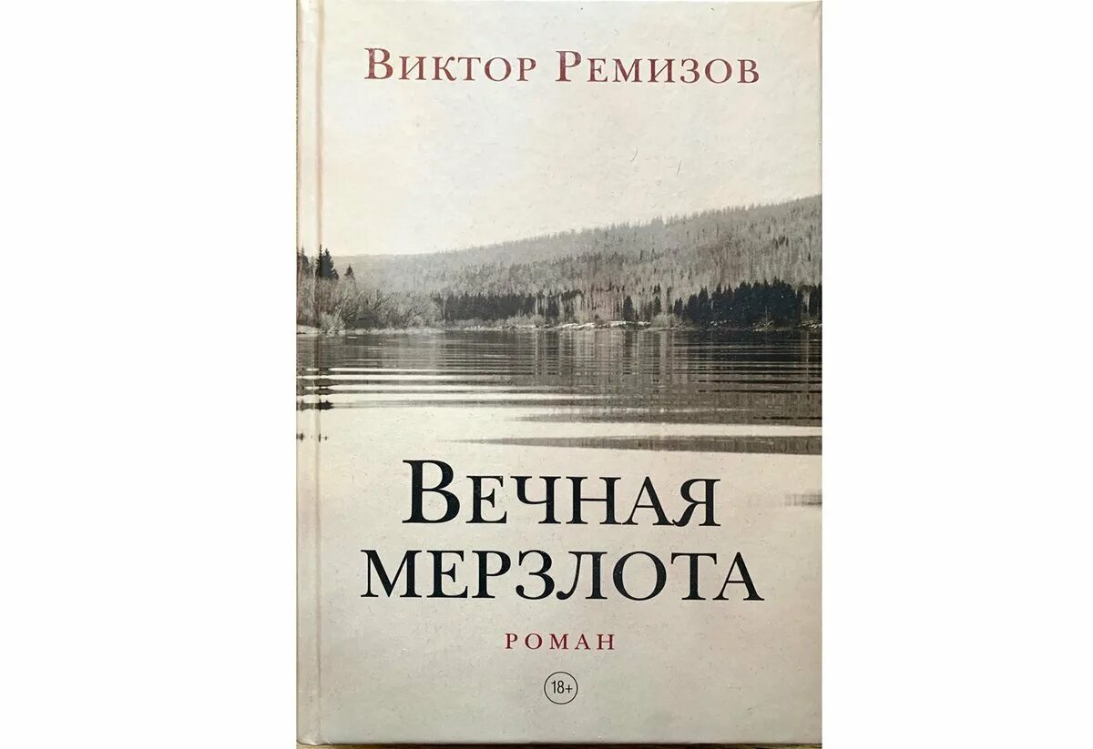 Ремизов вечная мерзлота аудиокнига слушать. Книга Вечная мерзлота Ремизов.