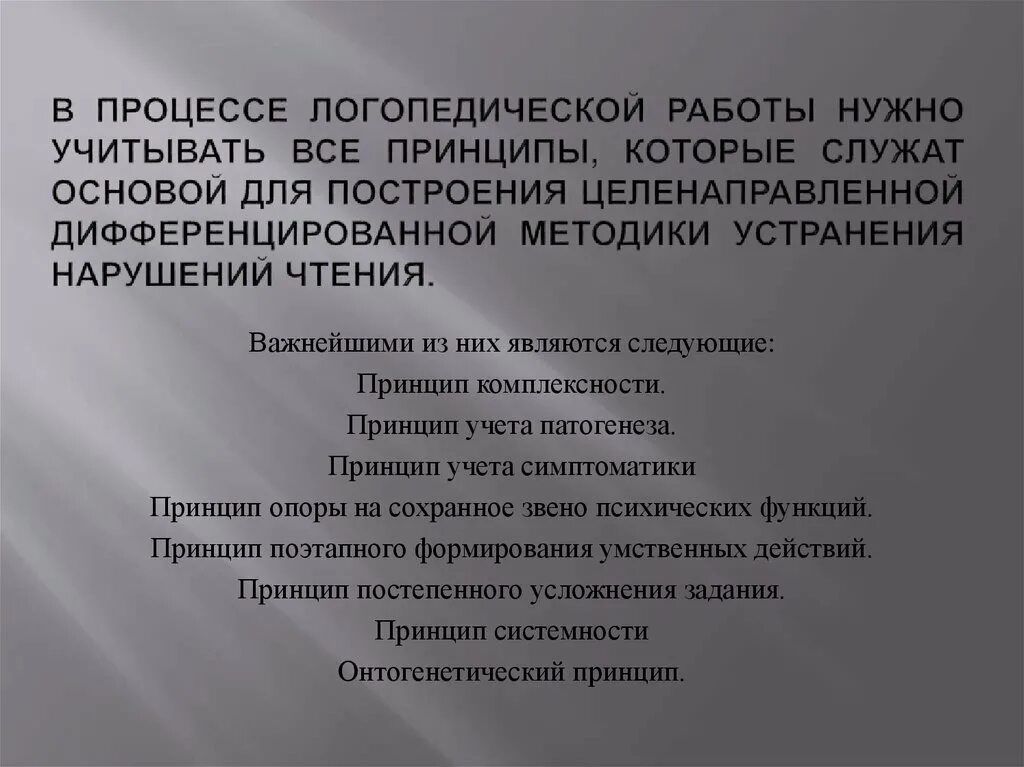 Основные принципы логопедической работы при коррекции нарушений письма и чтения 