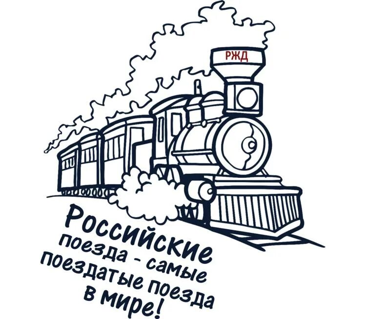 Прикольные картинки поезда. Поезд рисунок. Российские поезда самые поездатые поезда. Эмблема железнодорожников. Рисунок ко Дню железнодорожника.