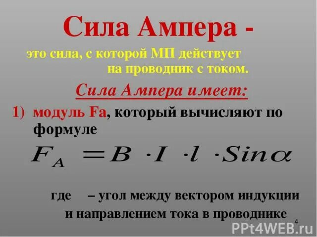 Сила тока через силу ампера. Сила ампера вычисляется по формуле. сила ампера задачи с решением. решение задач по теме сила ампера. модуль силы действующей на проводник с током вычисляется по формуле.