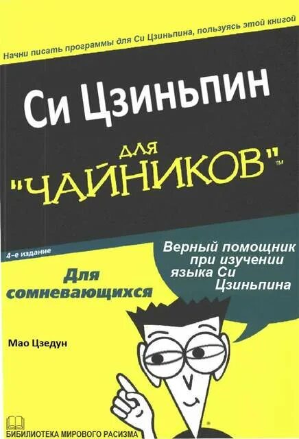 Пособие для чайников. Книга для чайников. книги для чайников приколы. книга шутки для чайников.