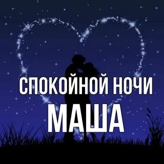 Спокойной ночи маша игра