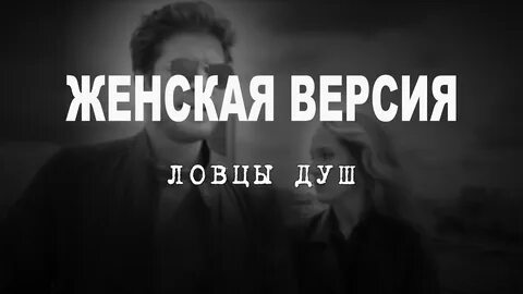 Ловец души