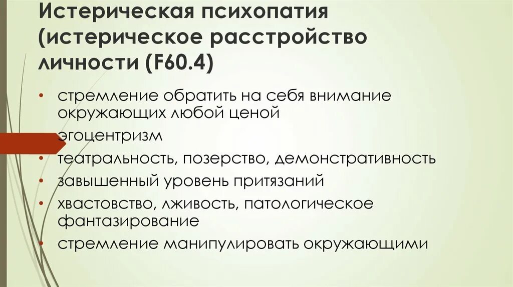 Тест на 15 расстройство личности. Истерическое расстройство личности. Истерическая психопатия. Признаки истерической психопатии. Расстройства личности психопатии.