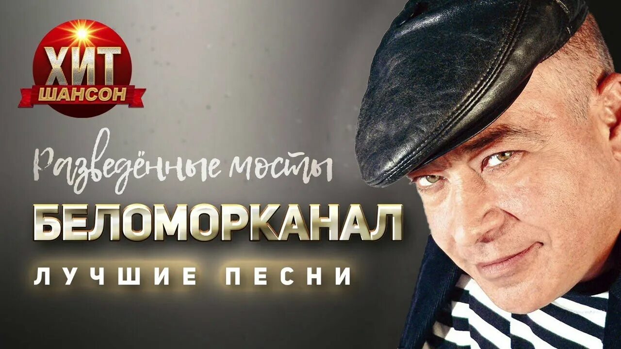 Песни шансона беломорканал. Группа «беломорканал» и стeпан арутюнян. солист группы беломорканал. беломорканал шансон. группа беломорканал фото.