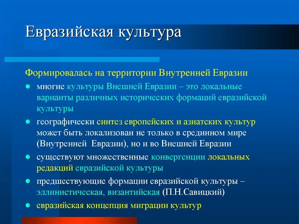 Евразия культурно. Культура Евразии. Евразийская концепция культуры. Особенности культуры Евразии. Культура Евразии кратко.