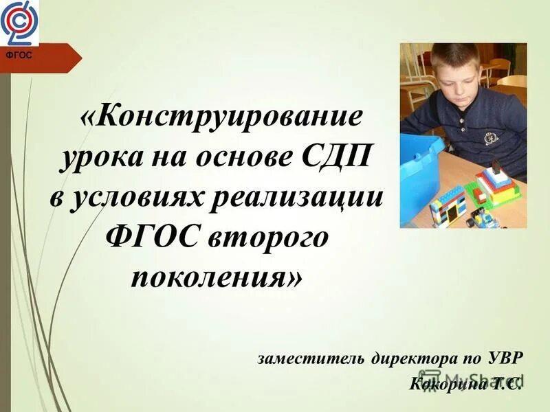 Современны учитель в реализации фгос. Конструирование урока. что за урок конструирование. конструирование урока деятельностного типа по фгос. сконструированный урок французского языка фгос по теме.