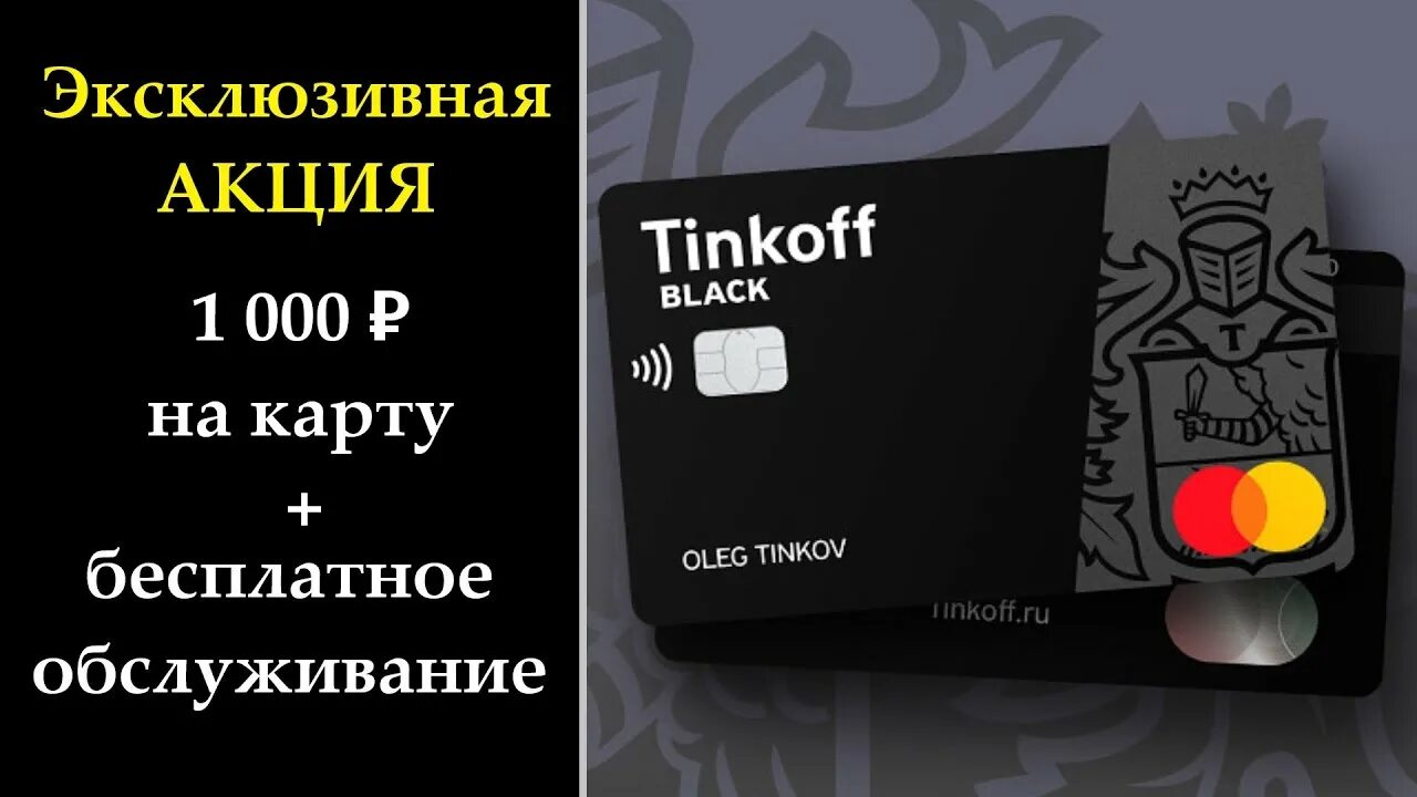 Тинькофф 5000 рублей. Карта тинькофф Блэк. Обслуживание карты тинькофф Блэк. Карта тинькофф Блэк с бесплатным обслуживанием. Тинькофф Блэк бесплатное обслуживание.