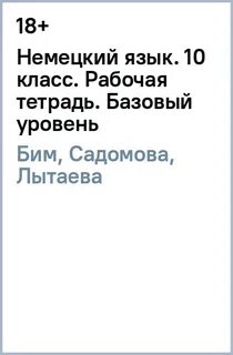 Немецкий язык 10 класс лытаева