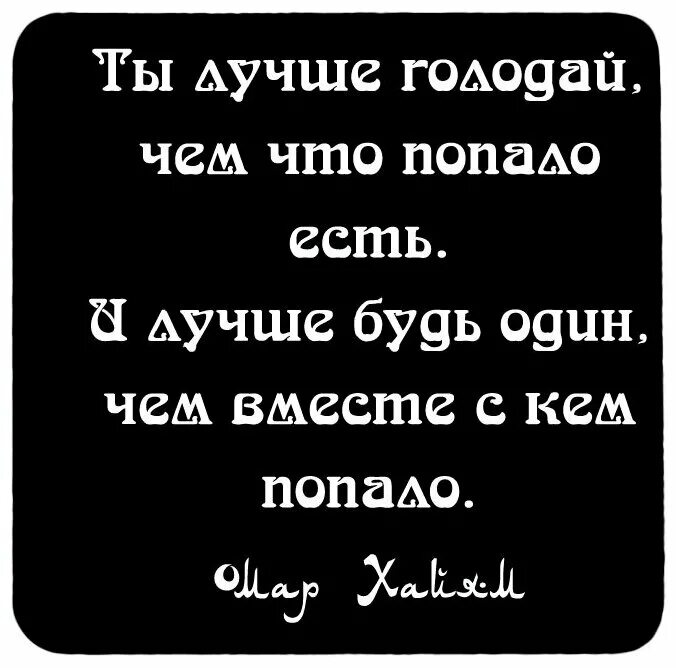 Ты лучше голодай. Лучше голодай чем что попало есть. Ты лучше голодай чем что попало есть. Чем с кем попало.