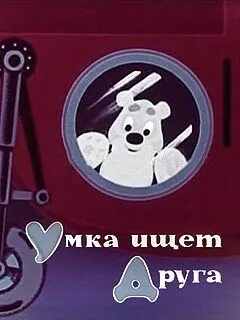 Умка 1970