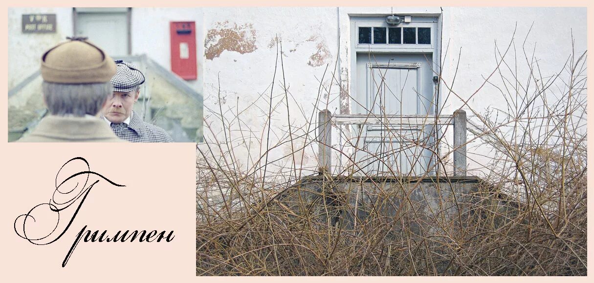 собака баскервилей масленников. в. где снимали собака. поместье баскервилей из советского фильма. шерлок холмс болота.