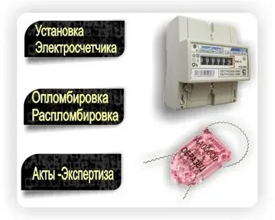 Телефон плюс опломбировку