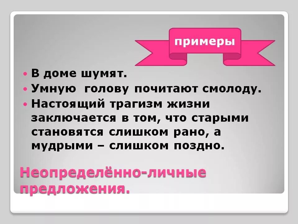 Примеры неопределённо личных предложений. Неопределённо-личное предложение примеры. Неопределенно личные предложения примеры. Неопределённо-личные предложения примеры. Неопределенно личные предложения называют