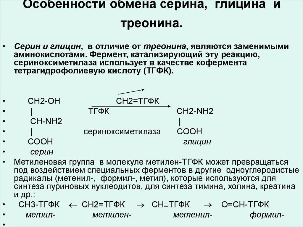 Напишите реакцию глицина. Синтез глицина в организме из треонина. Реакция образования Серина из глицина. Реакция взаимопревращения Серина и глицина. Особенности обмена Серина глицина и метионина.