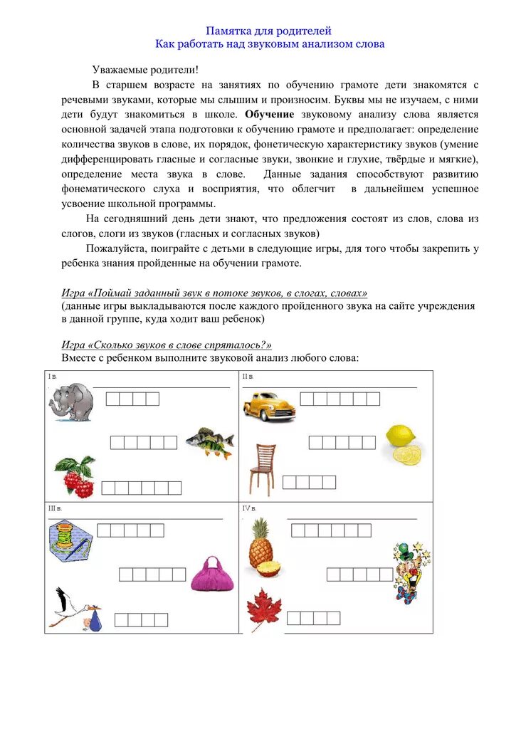 Звуковой анализ консультация для родителей. Консультация звуковой анализ слова. Консультация логопеда для родителей звуковой анализ. Звуковой анализ для родителей дошкольников. Анализ слова играя