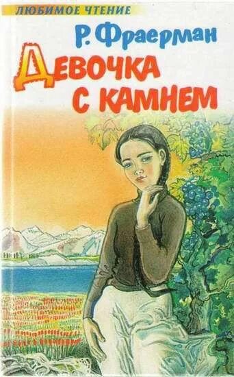 Жизнь и творчество р и фраермана. Рувим Исаевич Фраерман книги. Фраерман девочка с камнем. Девочка с камнем р.и Фраерман. Девочка с камнем книга.