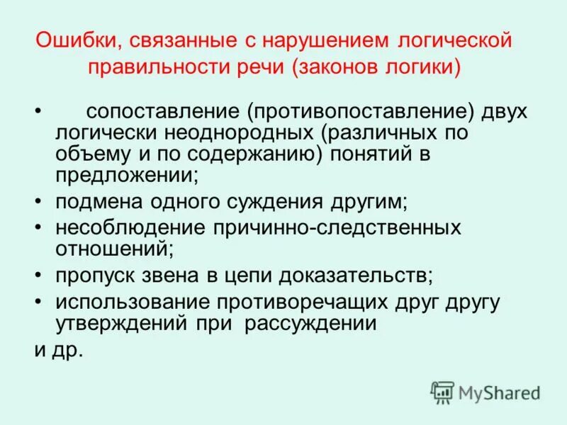 структура предмета логики. логические ошибки в логике. истинность и правильность мысли в логике. логически правильное рассуждение. логическая форма рассуждения.