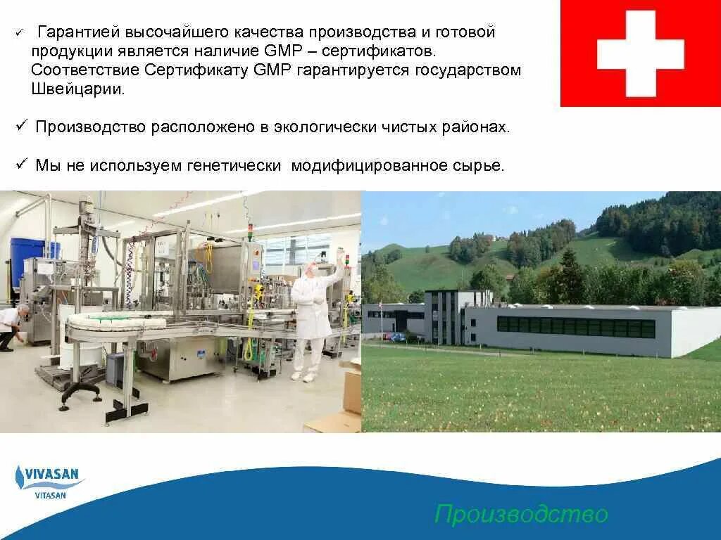 Готовыми изделиями являются. Сертификация производства GMP В Швейцарии. GMP на пищевом производстве. Высокое качество производства. Производство расположено.