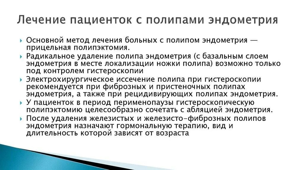 Гормональная терапия после удаления. Полип эндометрия лечебная тактика. Основные клинические проявления полипов эндометрия. Клинические рекомендации для лечения полипов эндометрия. Гормональная терапия при полипе матки.