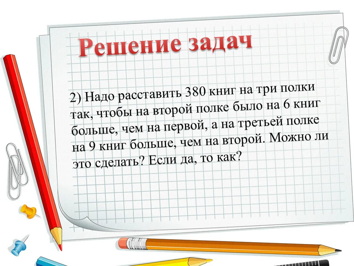 В книге 48 страниц в первый день. Задача про книги на полках. Книга решаем задачи. Задания расставь книжки на полки. Решение задач.