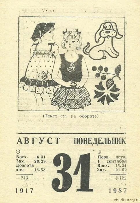 31 декабря ссср. Отрывной календарь. Старый отрывной календарь. Советский календарь. Отрывной календарь 31 августа.
