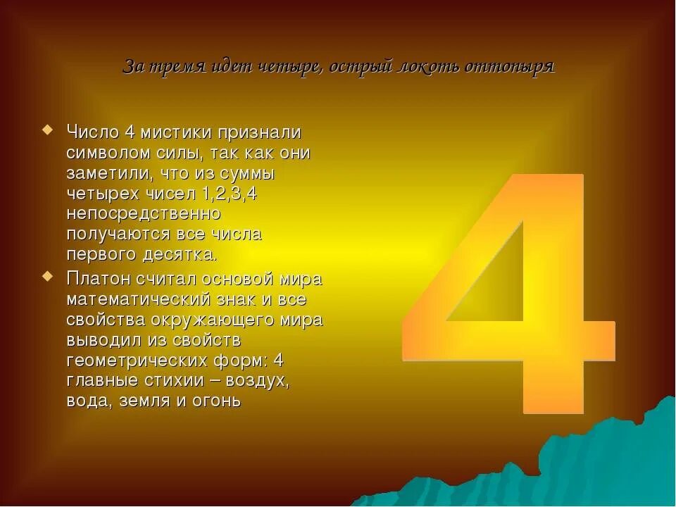 Цифра 4 над словом 3 класс. Интересные факты о цифре 4. Число четыре в магии. Число 4. Магическое число 4.