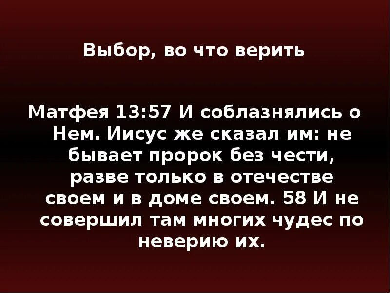 Пророк в своем отечестве. Нет пророка в своем отечестве Библия. Не бывает пророка без чести разве только в отечестве своем. Иисус о пророке в своем отечестве. Читать матфея 1