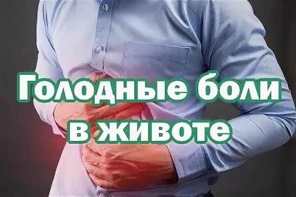 Голодные боли после приема пищи. Желудок болит голодными болями. Голодные боли в животе причины. Болит желудок на голодный желудок.