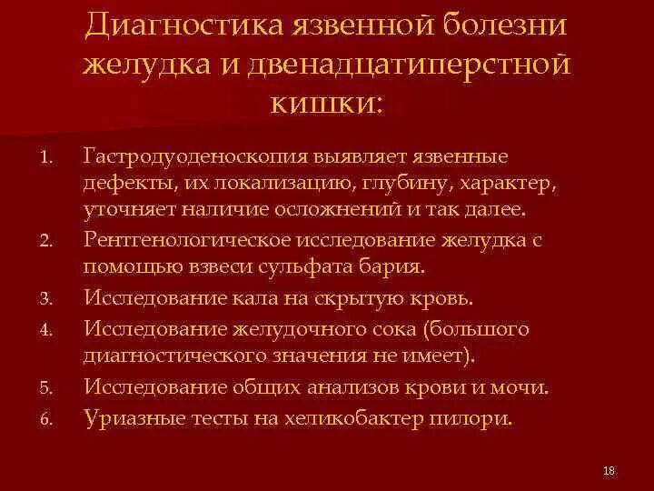 Уход за язвами. Диагностика 12 перстной кишки язвенной болезни осложнение. Клиника язвенной болезни ДПК У детей. Язва желудка и 12 перстной кишки диагностика. Методы диагностики язвенной болезни желудка и 12 перстной кишки.