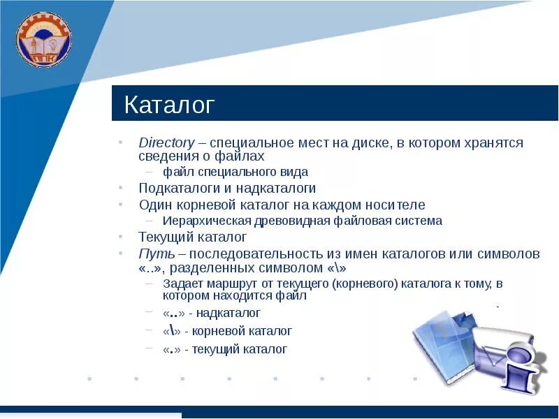 Каталог содержит информацию о хранящихся в. Опишите структуру в которой хранится информация о видеозаписи. каталогом называется место на диске имя. максимальное количество корневых каталогов на жёстком диске. место на диске в котором хранятся информация о файлах.