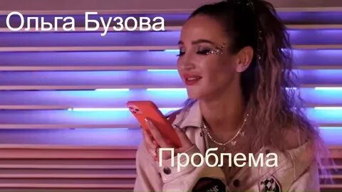 Бузова и давай клип