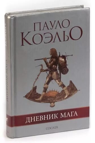 Книги пауло дневник мага. Путь мага Пауло Коэльо. Коэльо Пауло "дневник мага.". Книга Коэльо дневник мага. Паломничество Пауло Коэльо.