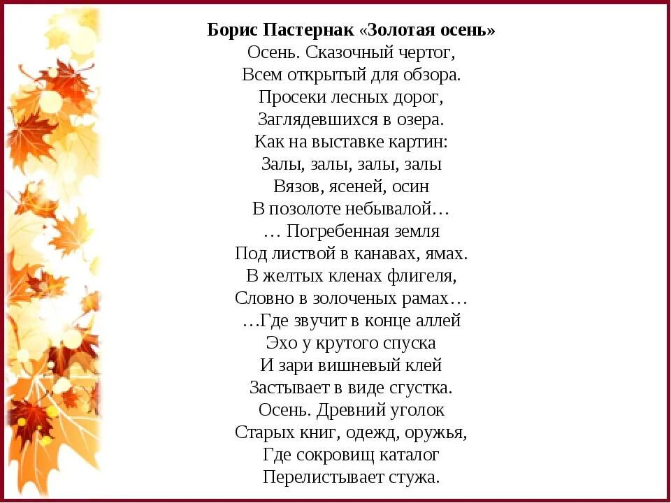 Стих пушкина на конкурс чтецов 1 класс. Стихотворение бориса пастернака золотая осень. пастернак золотая осень стихотворение текст. стихотворение б л пастернака золотая осень. парис пастернак золатая осень текст.