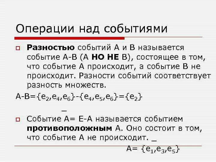 Разность случайных событий. Разность событий теория вероятности. Операции над событиямм. Разности и произведения вероятностей двух случайных событий.