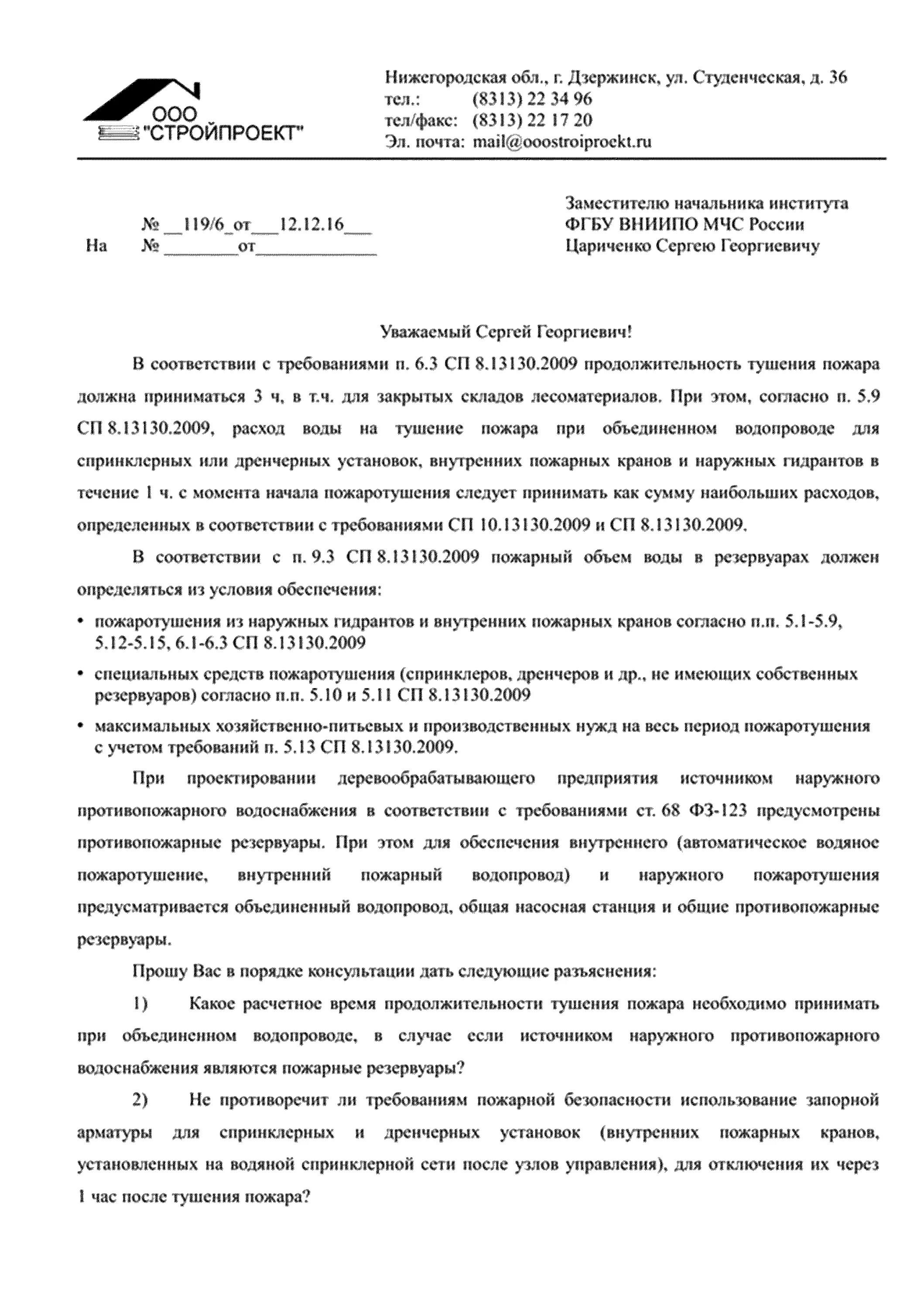 Письмо технические условия. Технические условия по водоснабжению. Технические условия от водоканала для пожарного водопровода. Письмо на проверку пожарных гидрантов. Письмо по проверке пожарных гидрантов.