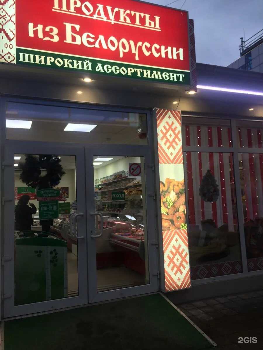 Интернет магазин белорусских продуктов москва. Магазин белорусских продуктов. Белорусские продукты товар. Белорусские продукты магазин. Вывески белорусских товаров.