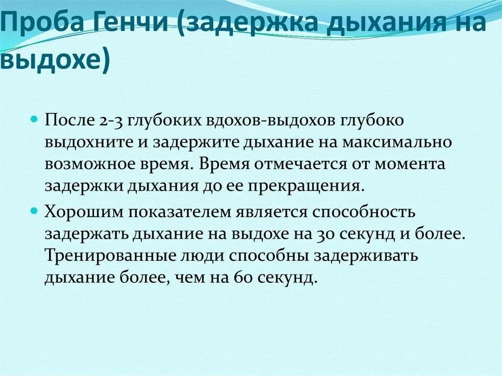 Сделать глубокий вдох выдох. Проба Генчи это задержка дыхания. Продолжительность задержки дыхания после глубокого вдоха. Проба Генчи (задержка дыхания на выдохе) является показателем. Тренировка задержки дыхания.