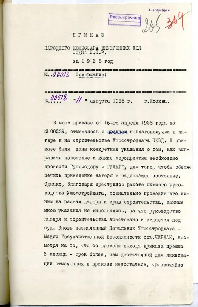 Приказ нквд 00447. Приказ НКВД. Приказ НКВД 1938 года. Приказ народного комиссара внутренних дел.