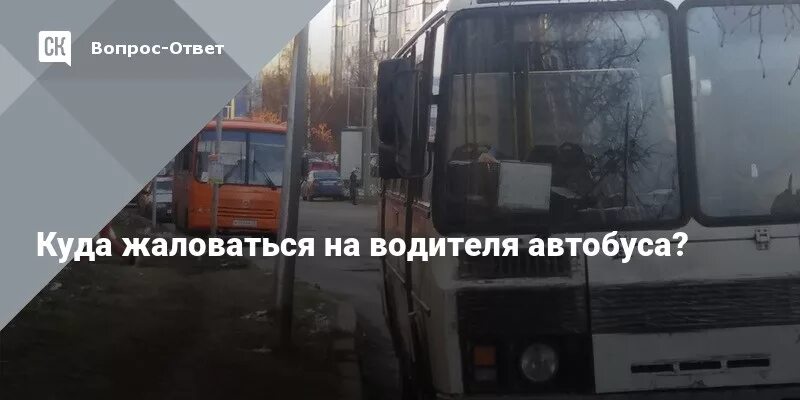 Жалоба на водителя автобуса. Куда можно пожаловаться на автобус. Куда пожаловаться на водителя автобуса. Куда пожаловаться на маршрутку. Телефон жалоба на автобус